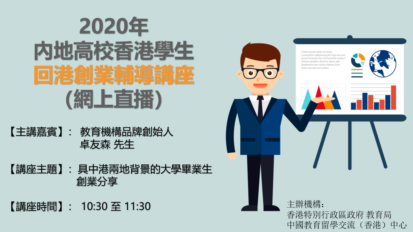 2020.08.25「2020年內地高校香港學生回港創業輔導講座」首次成功舉辦！