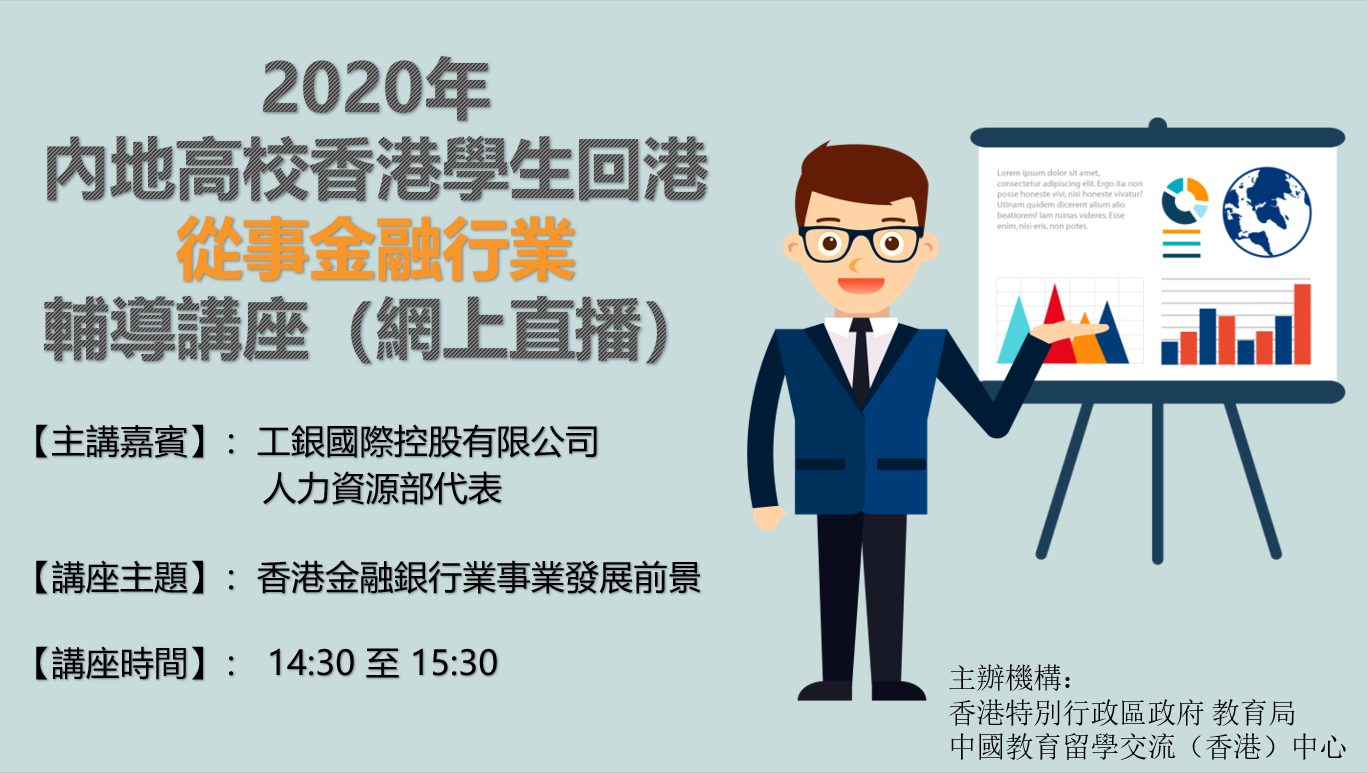 2020.08.25 第七場網上直播「2020年內地高校香港學生回港就業輔導系列講座」成功舉辦！