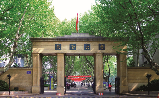 東南大學