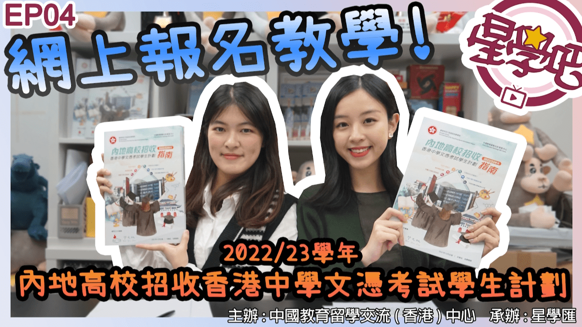 《2022/23學年內地高校招收香港中學文憑考試學生計劃》網上報名教學