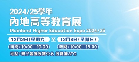 2024/25學年內地高等教育展 將於12月2日至3日 在灣仔會議展覽中心展覽廳3FG舉行！