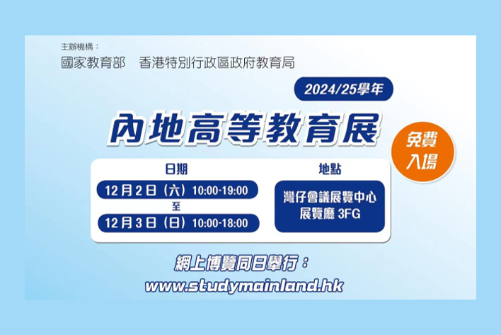 2024/25學年內地高等教育展將於12月2日及3日在灣仔會展舉行！