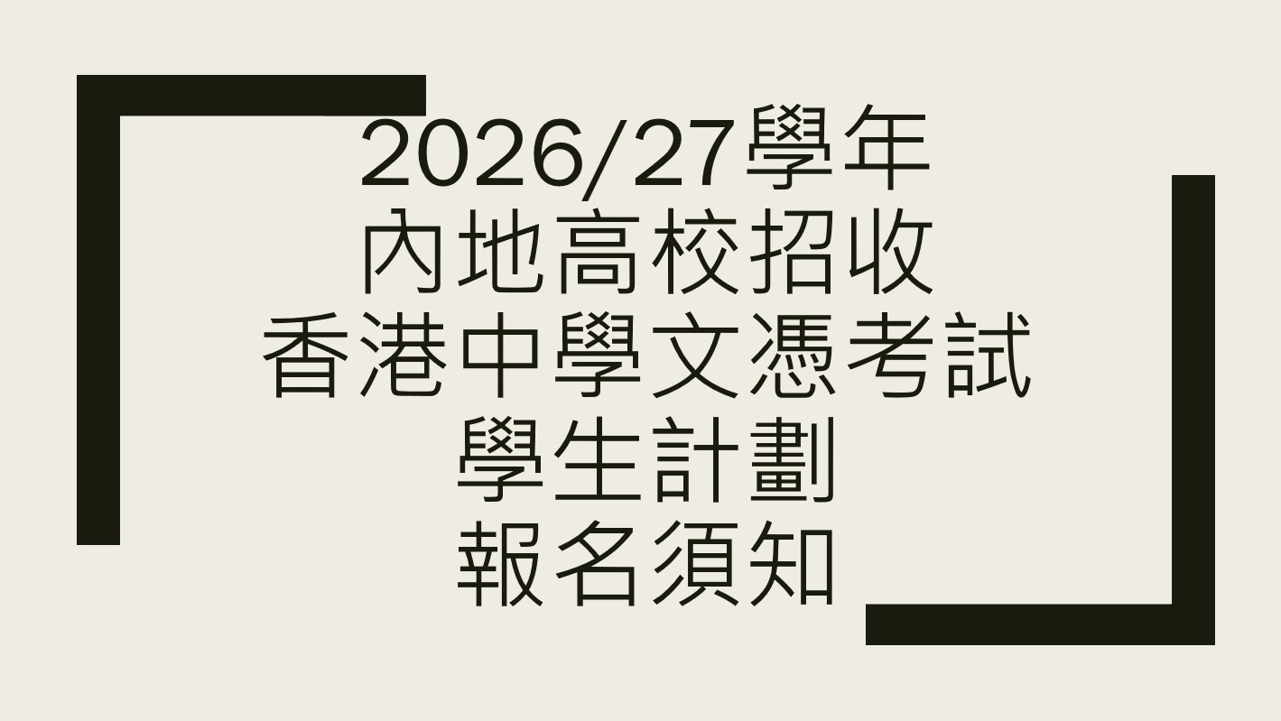 2026/27學年內地高校招收香港中學文憑考試學生計劃報名須知