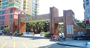 海南師範大學
