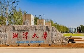 湘潭大學