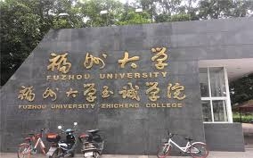 福州大學至誠學院