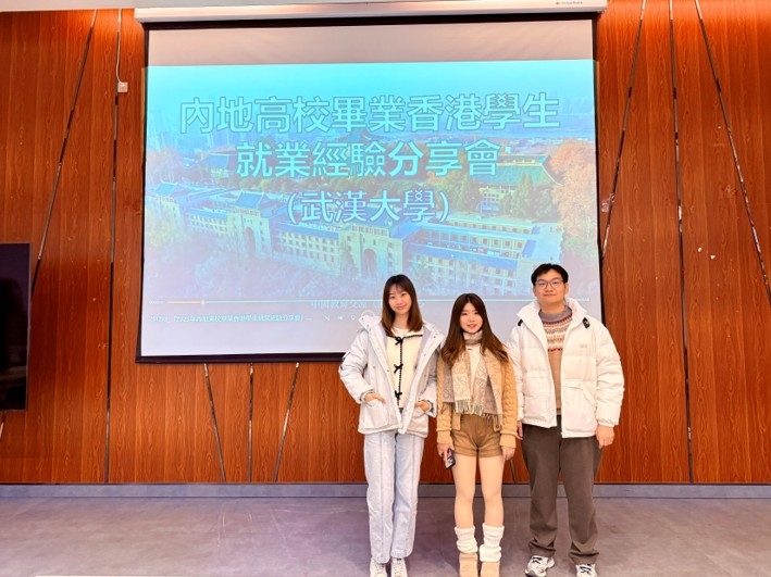 2025.12.13內地高校畢業香港學生就業經驗分享會在武漢大學成功舉辦