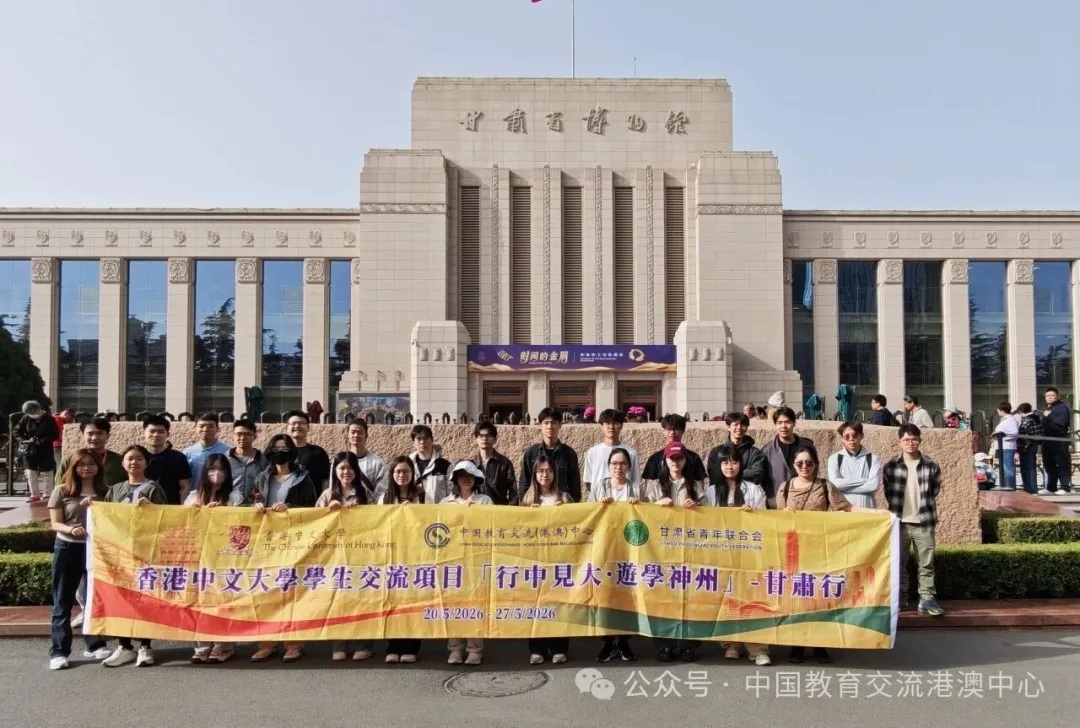 行走絲路大地，觸摸古今交融——港中大師生甘肅研學交流活動圓滿收官