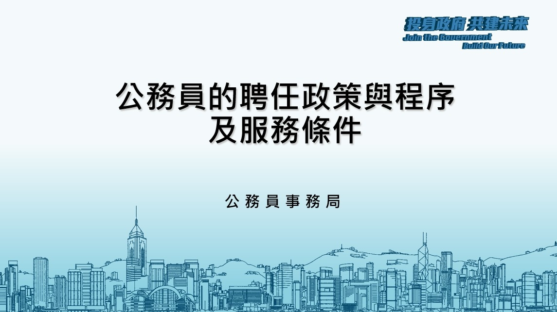 香港公務員的聘任政策與程序及服務條件 片段1