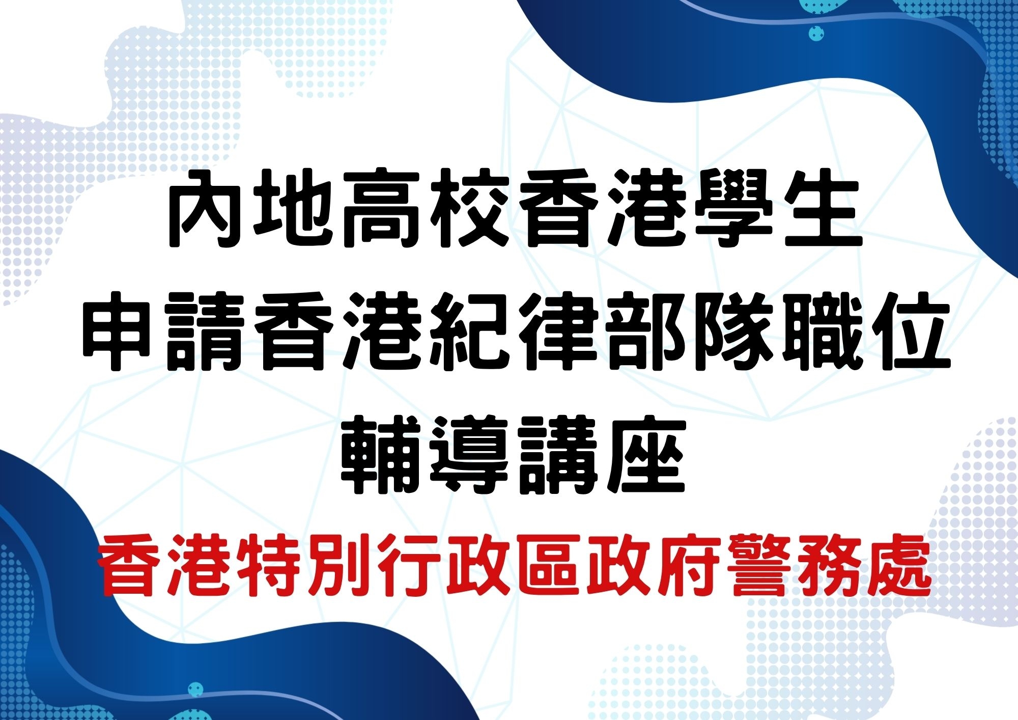 警務人員的招募程序及職業發展 片段1